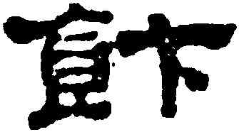 飯,梁同書,書法字典